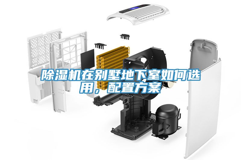 除濕機(jī)在別墅地下室如何選用，配置方案