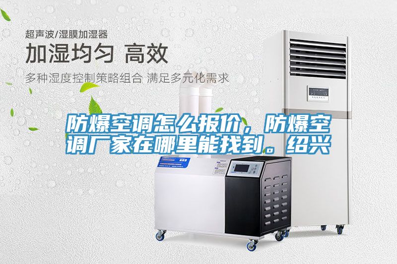 防爆空調怎么報價,防爆空調廠家在哪里能找到。紹興