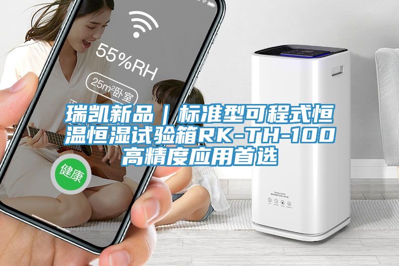 瑞凱新品|標準型可程式恒溫恒濕試驗箱RK-TH-100高精度應用首選