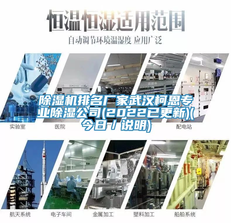 除濕機排名廠家武漢柯恩專業除濕公司(2022已更新)(今日／說明)