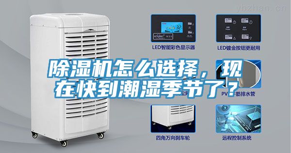 除濕機怎么選擇,現在快到潮濕季節了?
