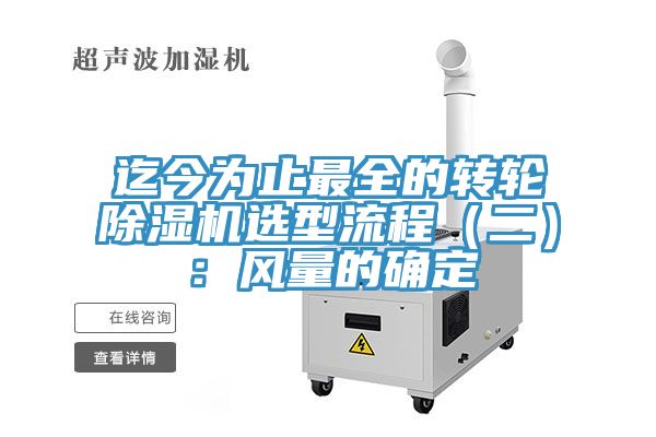 迄今為止最全的轉輪除濕機選型流程(二):風量的確定