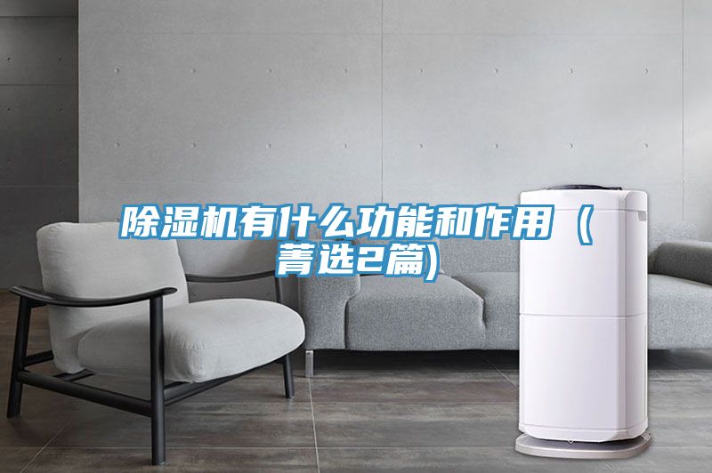 除濕機有什么功能和作用 (菁選2篇)