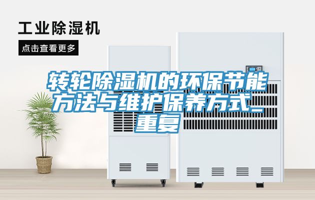 轉輪除濕機的環保節能方法與維護保養方式_重復