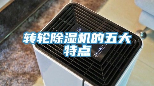 轉輪除濕機的五大特點