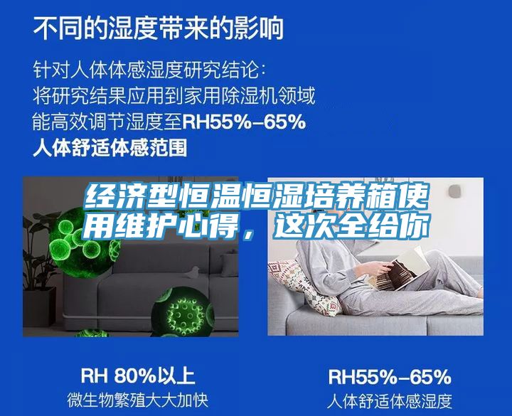 經濟型恒溫恒濕培養箱使用維護心得,這次全給你
