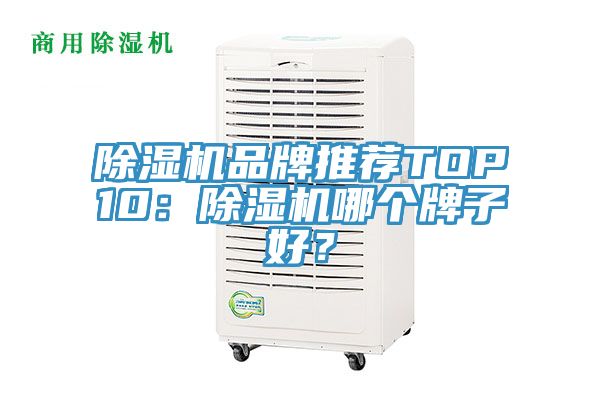 除濕機品牌推薦TOP10:除濕機哪個牌子好?