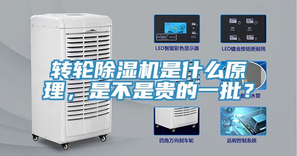 轉輪除濕機是什么原理,是不是貴的一批?