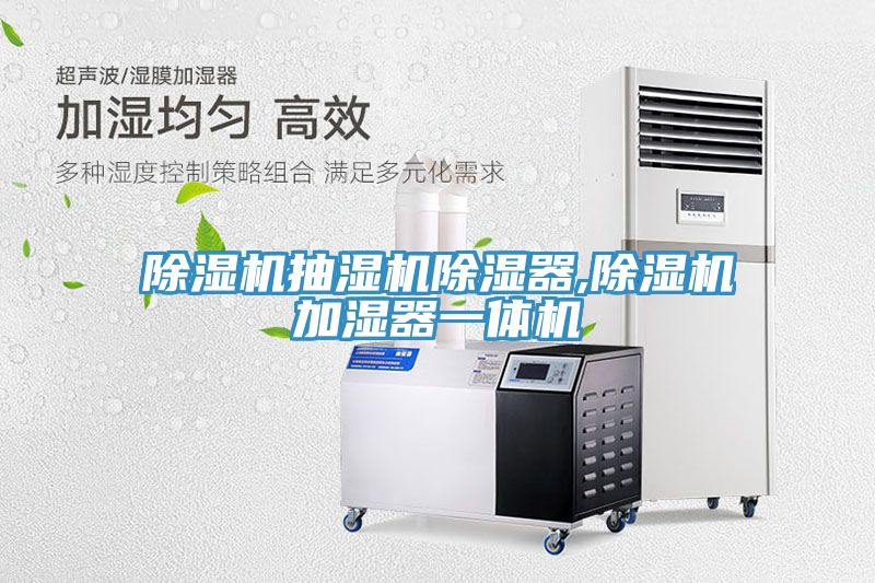 除濕機(jī)抽濕機(jī)除濕器,除濕機(jī)加濕器一體機(jī)