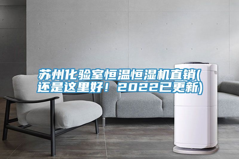 蘇州化驗室恒溫恒濕機直銷(還是這里好!2022已更新)