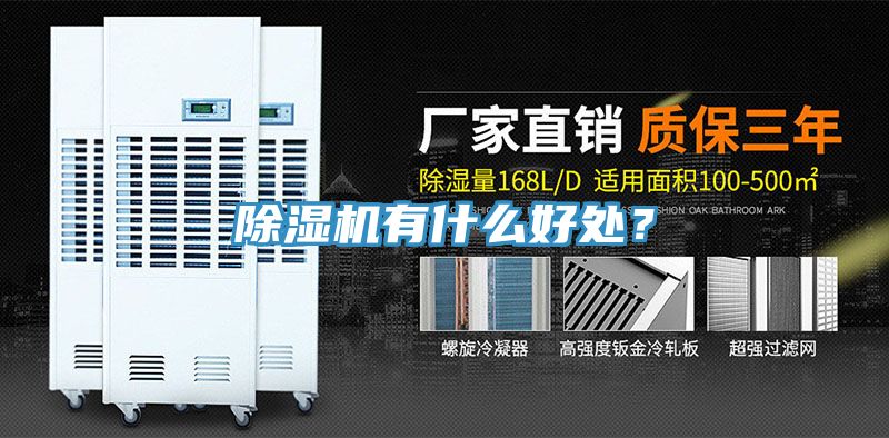 除濕機有什么好處？