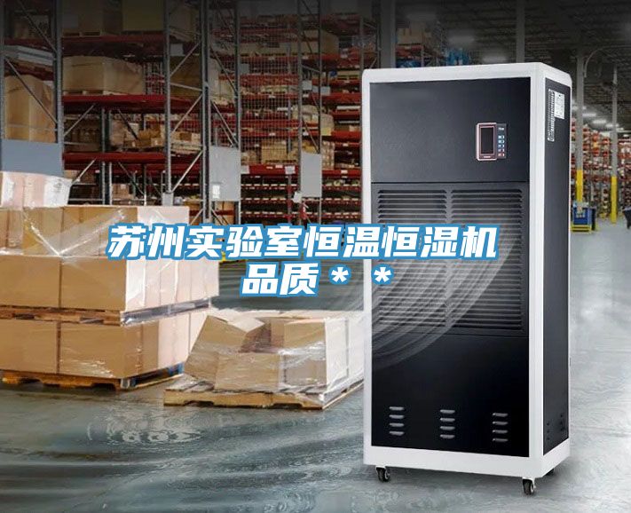 蘇州實驗室恒溫恒濕機 品質**