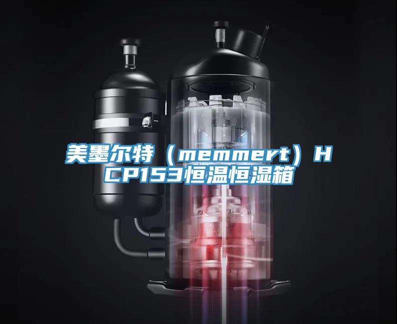 美墨爾特(memmert)HCP153恒溫恒濕箱