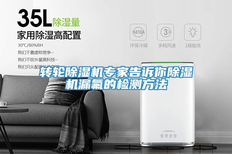 轉輪除濕機專家告訴你除濕機漏氟的檢測方法