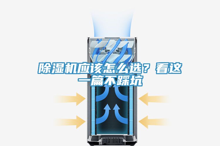 除濕機(jī)應(yīng)該怎么選？看這一篇不踩坑