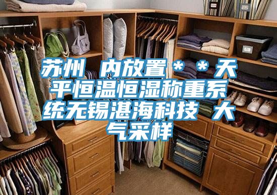 蘇州 內放置**天平恒溫恒濕稱重系統無錫湛海科技 大氣采樣