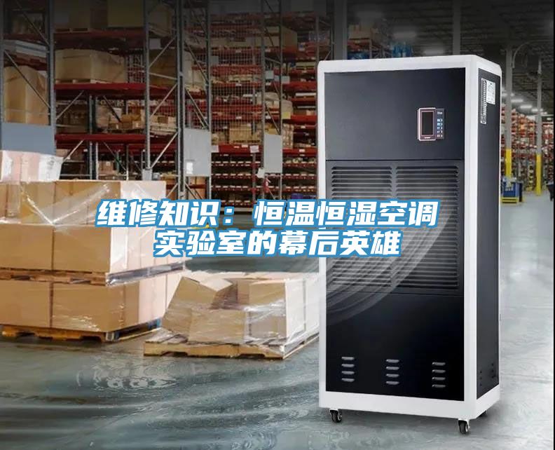 維修知識:恒溫恒濕空調 實驗室的幕后英雄
