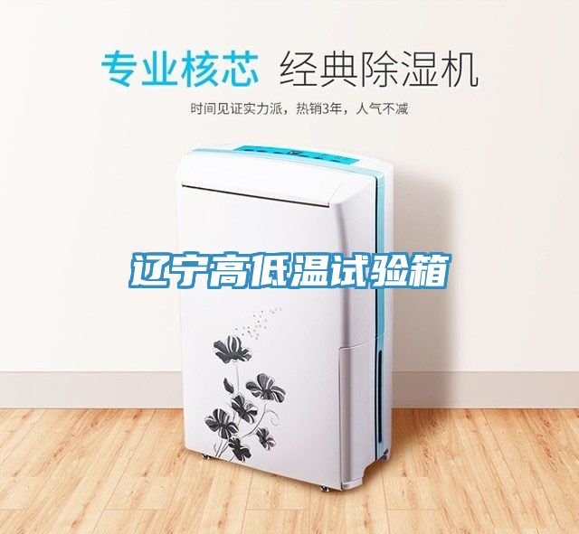 遼寧高低溫試驗箱