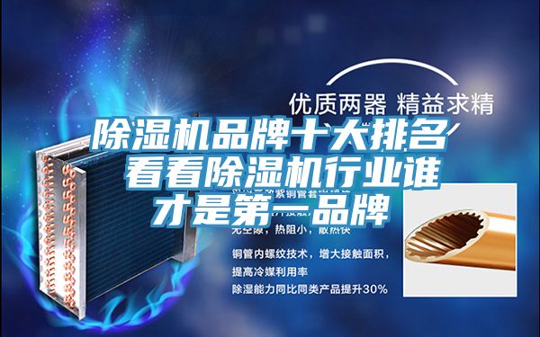 除濕機品牌十大排名 看看除濕機行業誰才是第一品牌