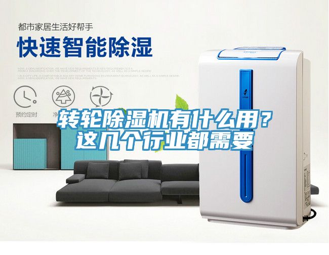 轉(zhuǎn)輪除濕機(jī)有什么用?這幾個行業(yè)都需要