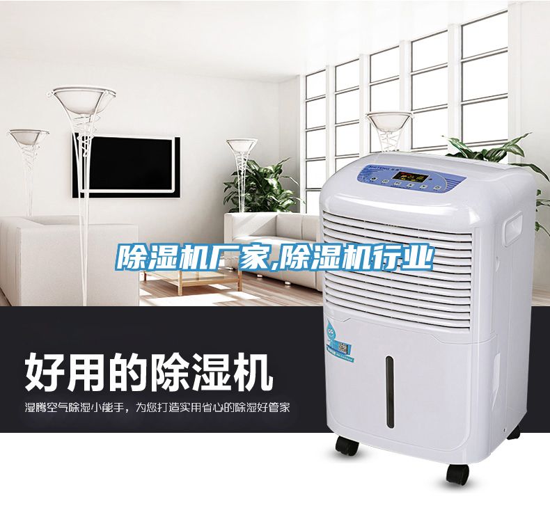 除濕機廠家,除濕機行業