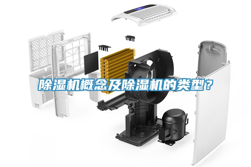 除濕機概念及除濕機的類型？