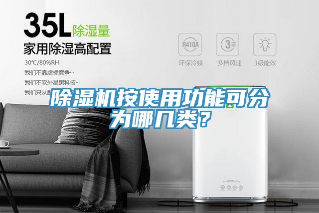 除濕機(jī)按使用功能可分為哪幾類？