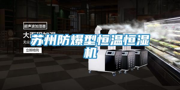 蘇州防爆型恒溫恒濕機
