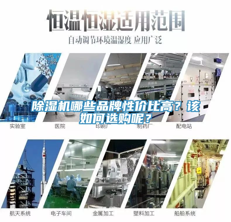 除濕機哪些品牌性價比高？該如何選購呢？