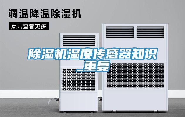 除濕機濕度傳感器知識_重復(fù)