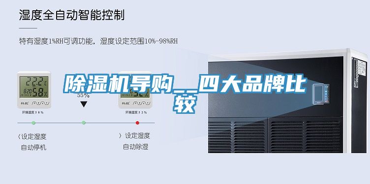 除濕機導購__四大品牌比較