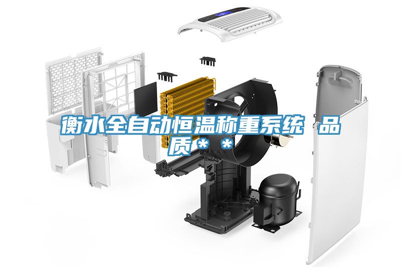 衡水全自動(dòng)恒溫稱(chēng)重系統(tǒng) 品質(zhì)＊＊
