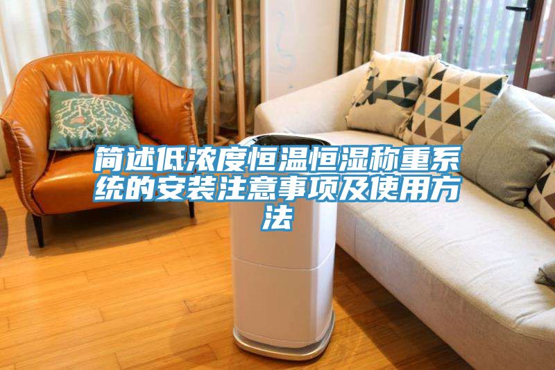簡述低濃度恒溫恒濕稱重系統(tǒng)的安裝注意事項及使用方法