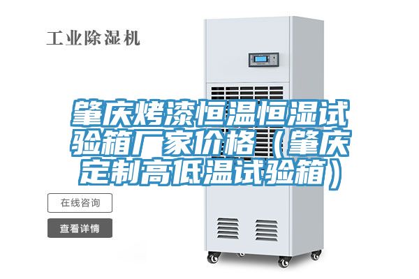 肇慶烤漆恒溫恒濕試驗箱廠家價格(肇慶定制高低溫試驗箱)