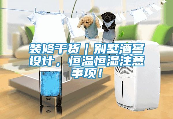裝修干貨｜別墅酒窖設(shè)計(jì)，恒溫恒濕注意事項(xiàng)！