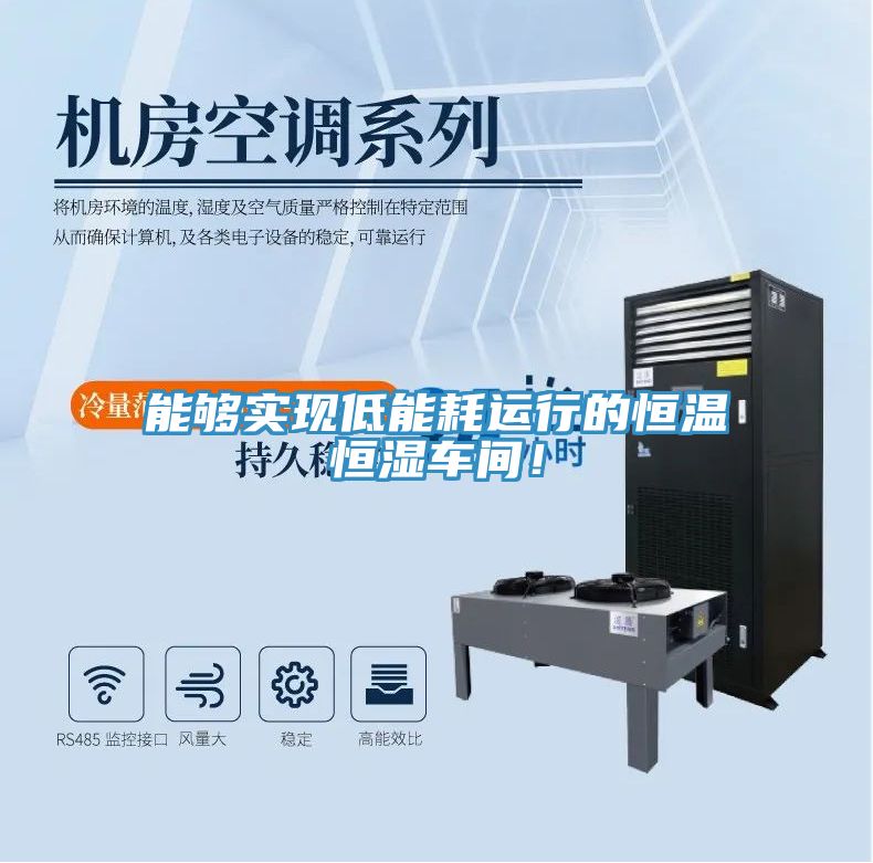 能夠?qū)崿F(xiàn)低能耗運(yùn)行的恒溫恒濕車間!