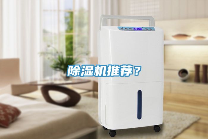 除濕機(jī)推薦？