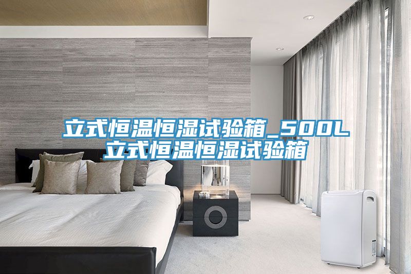 立式恒溫恒濕試驗箱_500L立式恒溫恒濕試驗箱