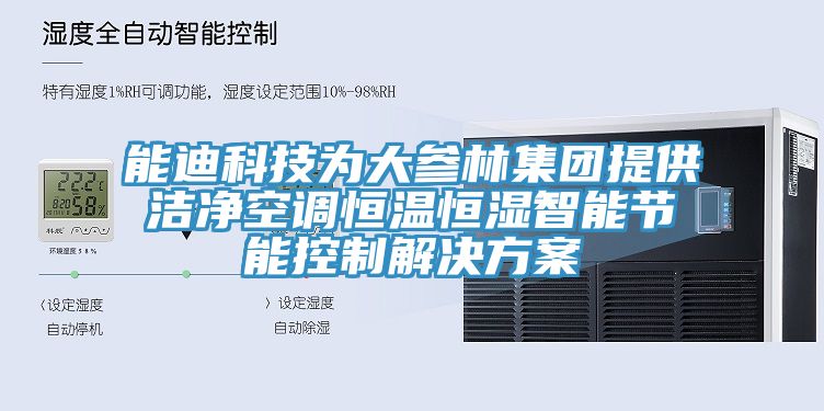 能迪科技為大參林集團(tuán)提供潔凈空調(diào)恒溫恒濕智能節(jié)能控制解決方案