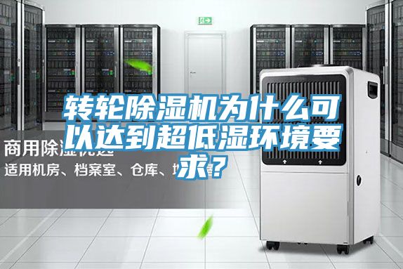 轉輪除濕機為什么可以達到超低濕環境要求？