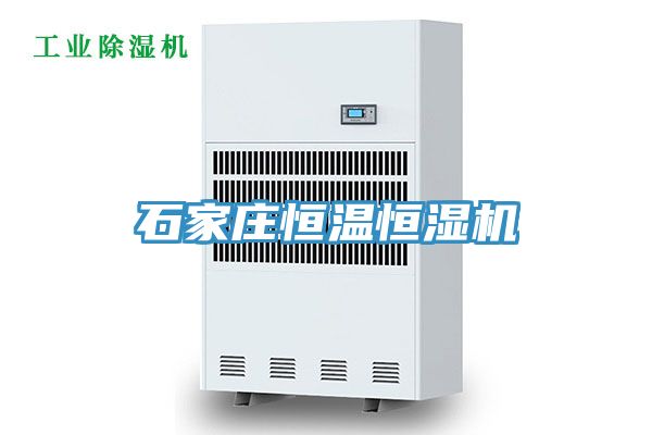 石家莊恒溫恒濕機