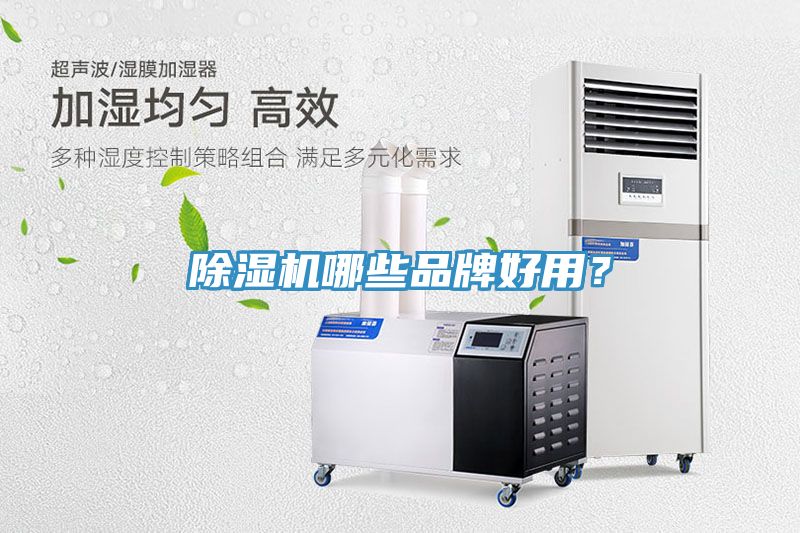 除濕機哪些品牌好用？