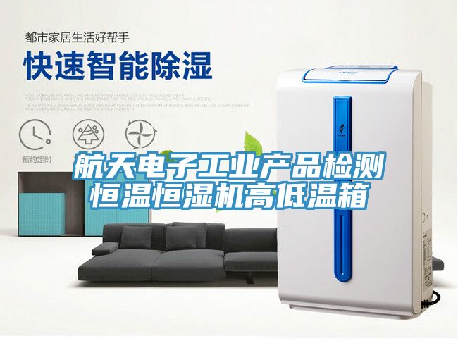 航天電子工業(yè)產(chǎn)品檢測恒溫恒濕機(jī)高低溫箱