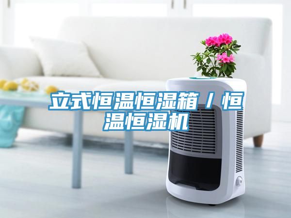 立式恒溫恒濕箱／恒溫恒濕機