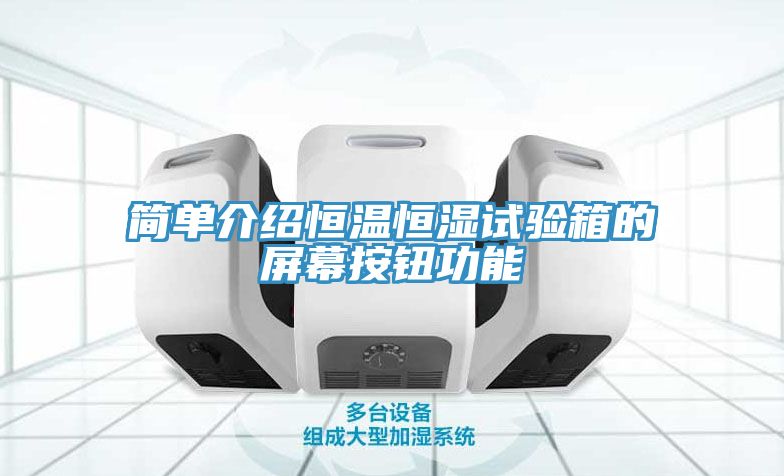 簡單介紹恒溫恒濕試驗箱的屏幕按鈕功能