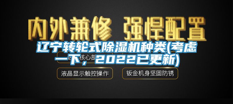 遼寧轉輪式除濕機種類(考慮一下,2022已更新)