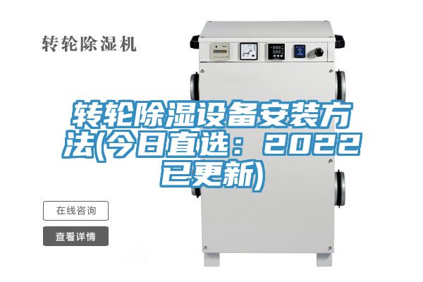 轉輪除濕設備安裝方法(今日直選：2022已更新)