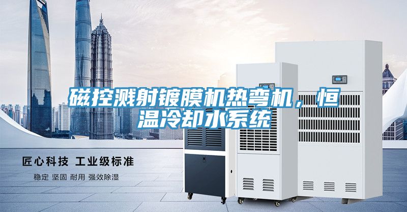 磁控濺射鍍膜機熱彎機，恒溫冷卻水系統
