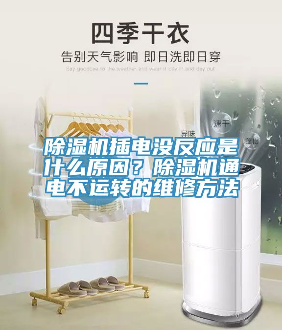 除濕機插電沒反應是什么原因？除濕機通電不運轉的維修方法