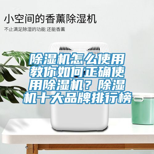 除濕機怎么使用教你如何正確使用除濕機？除濕機十大品牌排行榜